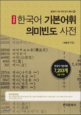 한국어 기본어휘 의미 빈도 사전