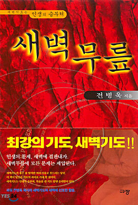 새벽무릎