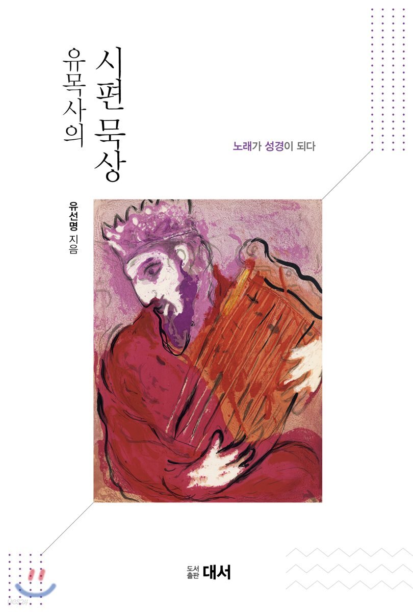 유목사의 시편묵상