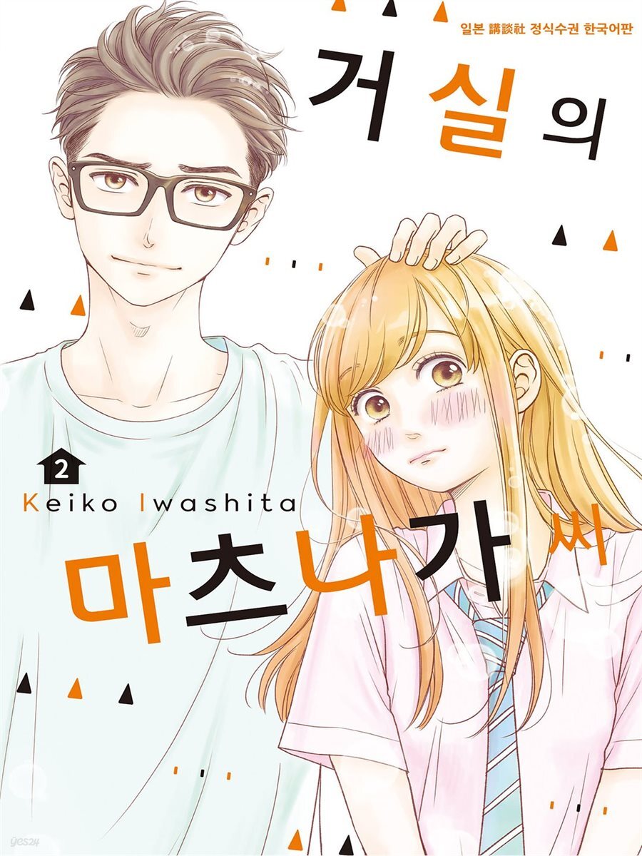 거실의 마츠나가 씨 02권