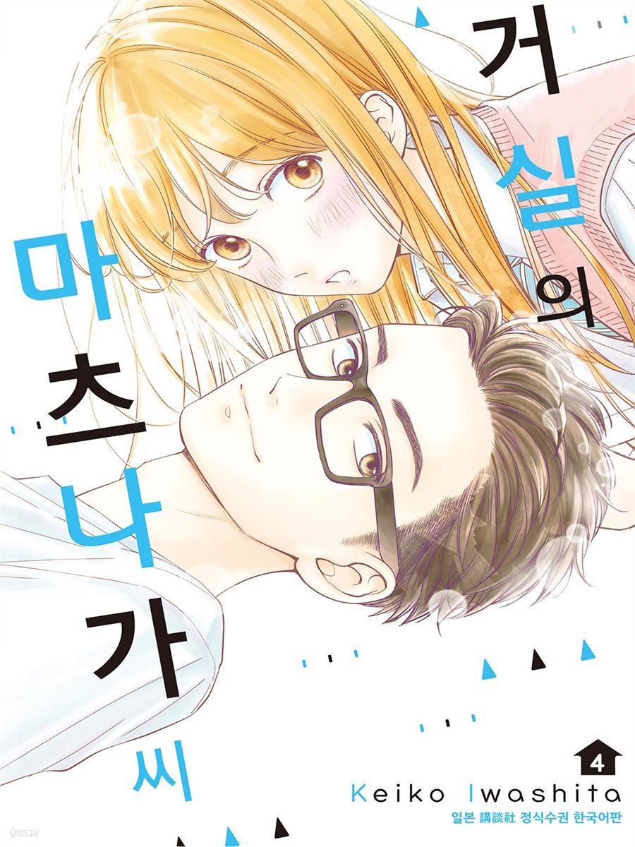 거실의 마츠나가 씨 04권