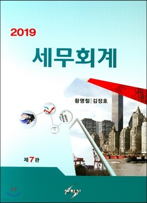 2019 세무회계