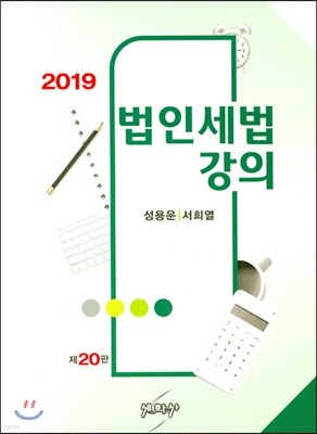 2019 법인세법강의