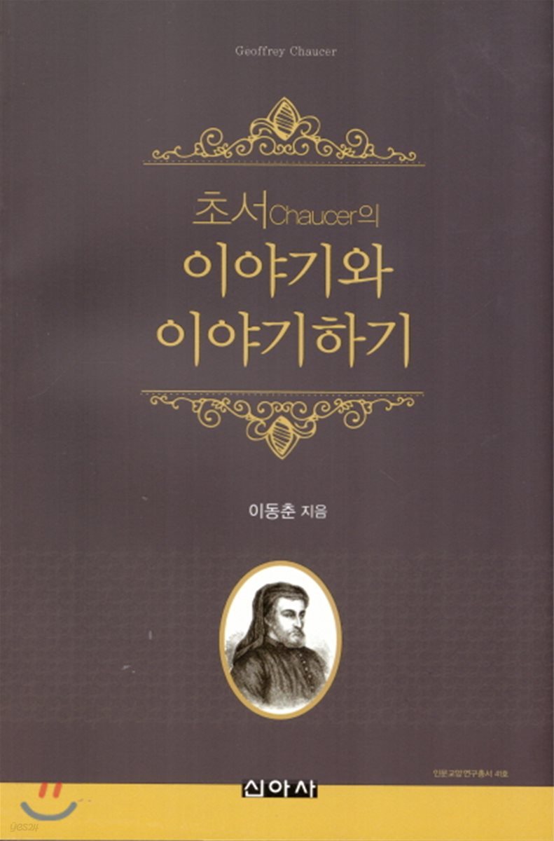 초서의 이야기과 이야기하기