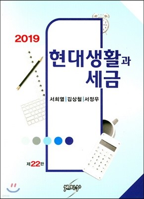 2019 현대생활과 세금