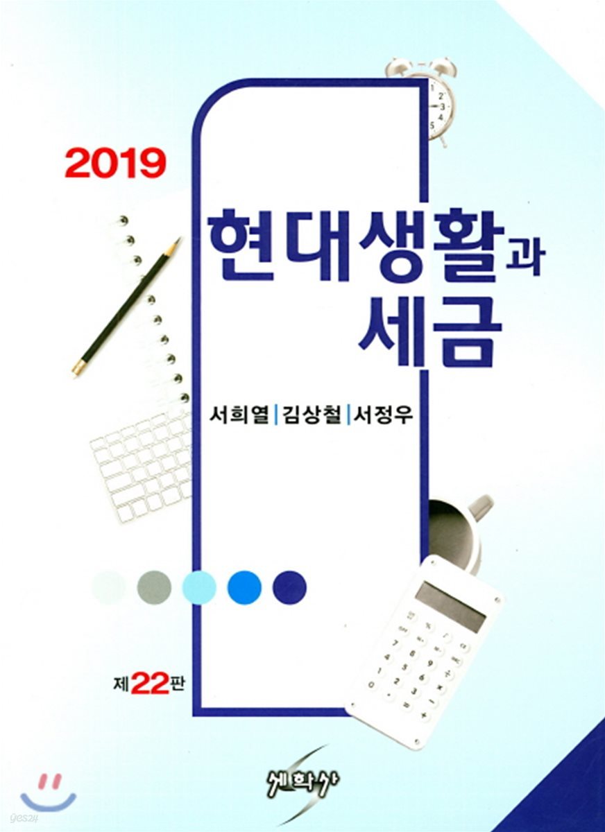 2019 현대생활과 세금