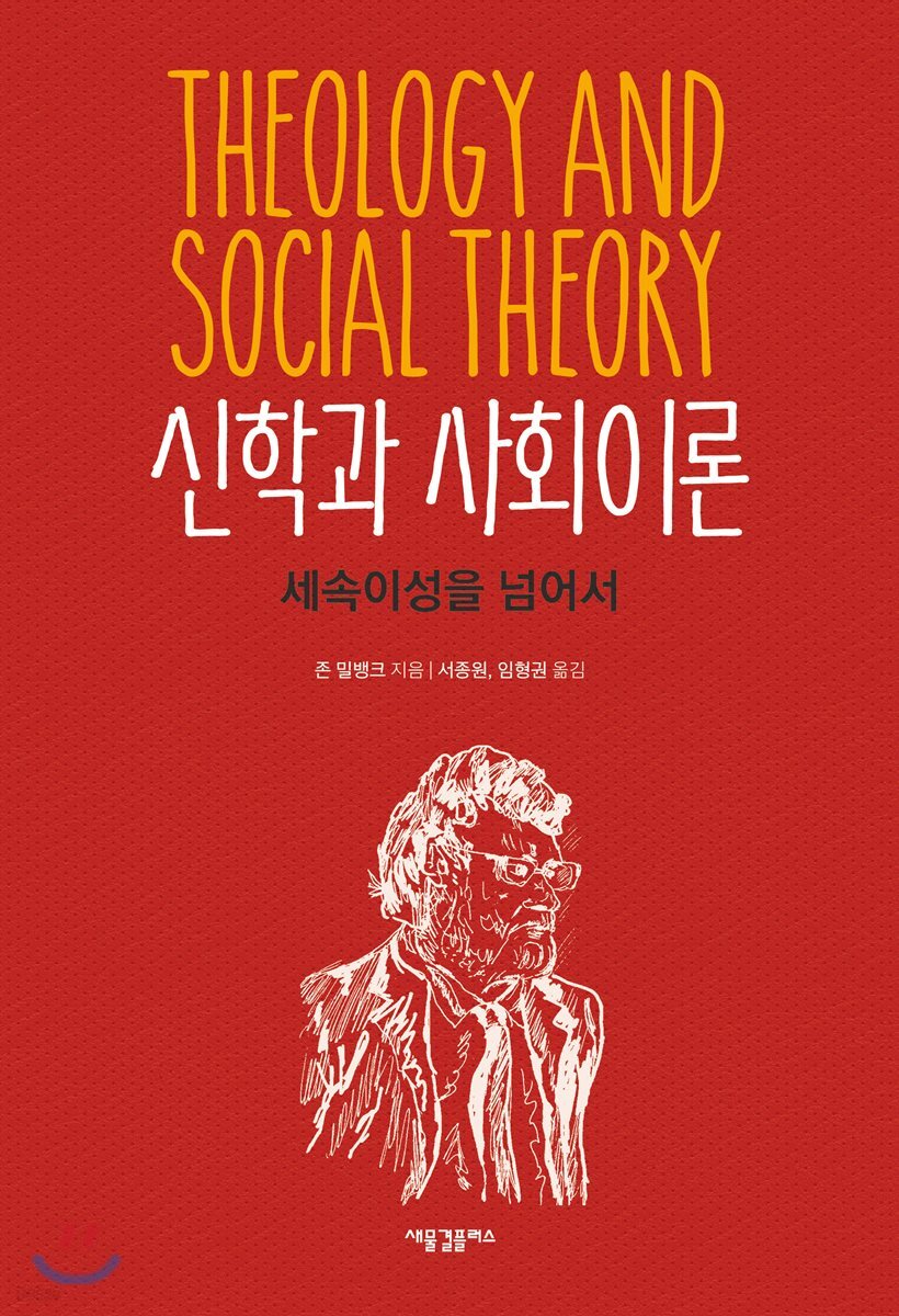 신학과 사회이론