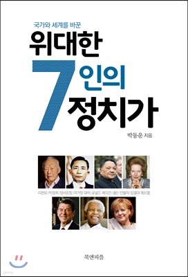 위대한 7인의 정치가