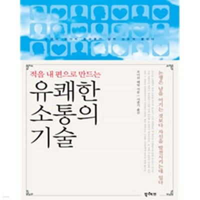 유쾌한 소통의 기술 - 적을 내 편으로 만드는(자기계발/2)