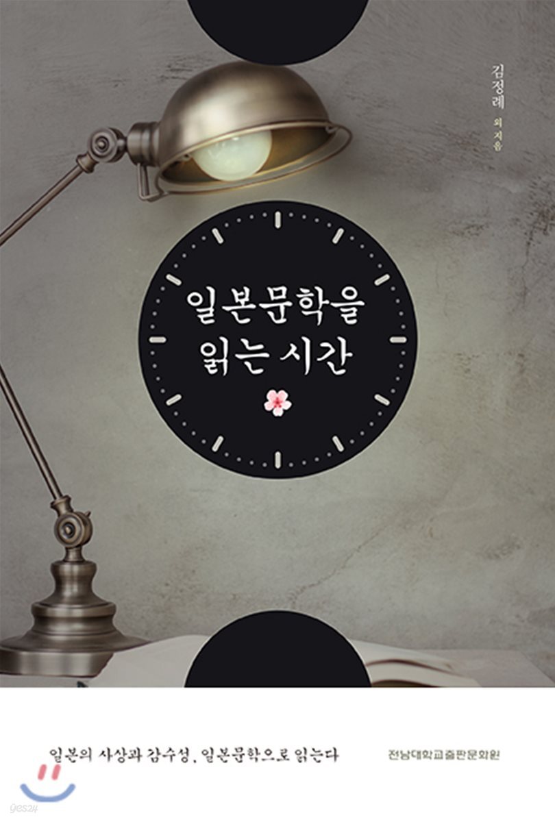 일본문학을 읽는 시간