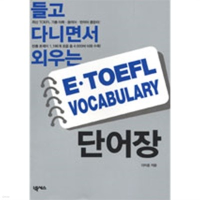 들고 다니면서 외우는 E.TOEFL Vocabulary 단어장(외국어/2)