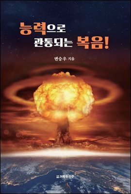 능력으로 관통되는 복음!