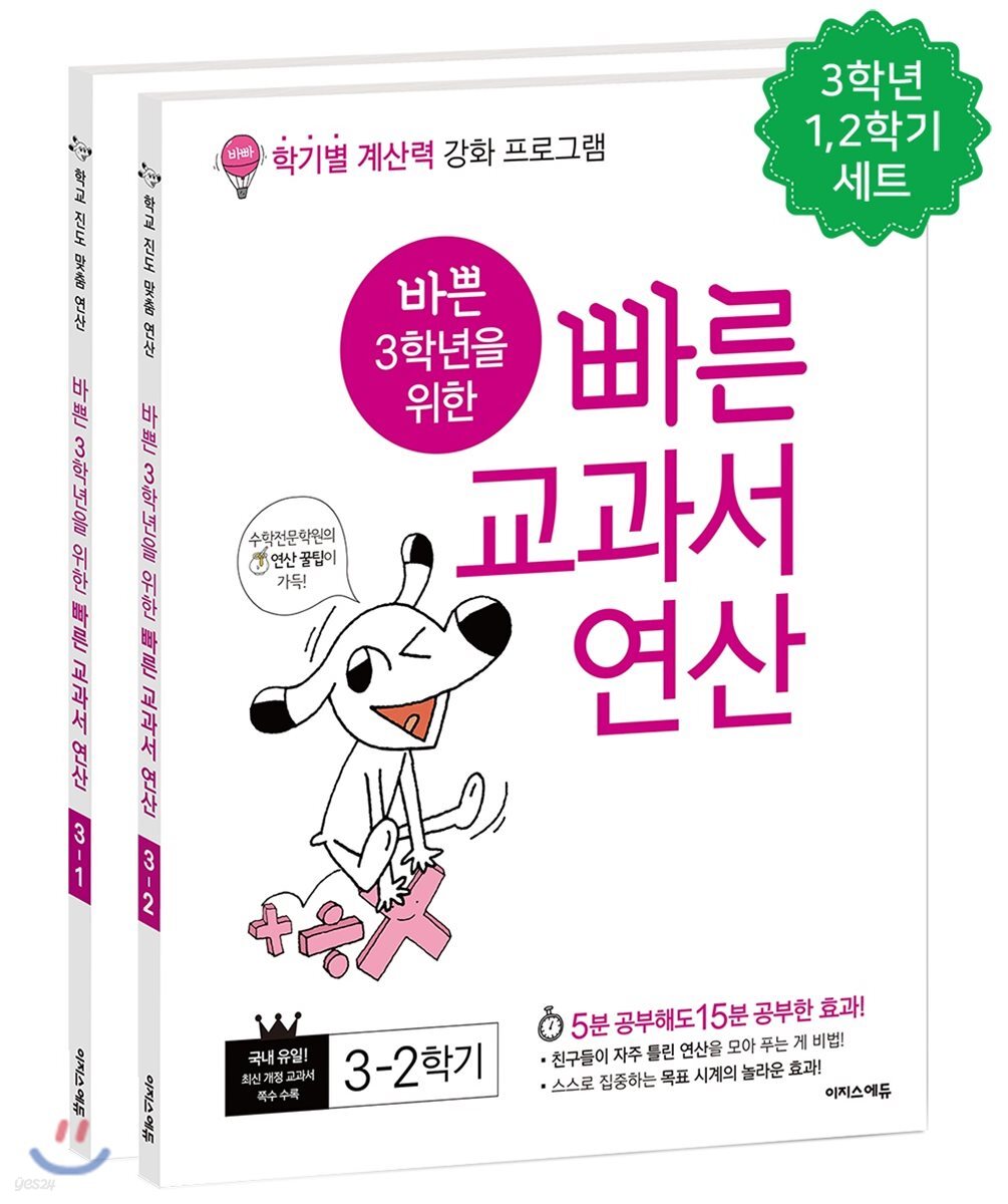 바쁜 3학년을 위한 빠른 교과서 연산 세트