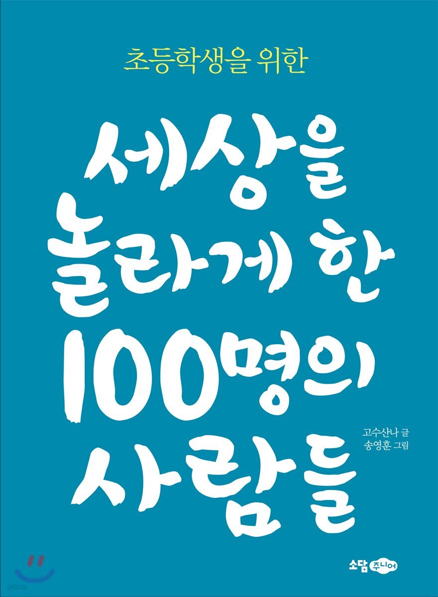 세상을 놀라게 한 100명의 사람들 | 고수산나 | 소담주니어 - 예스24