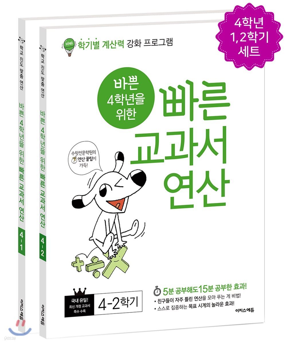 바쁜 4학년을 위한 빠른 교과서 연산 세트