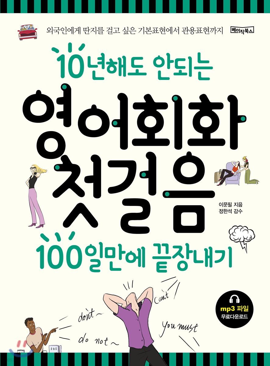 10년해도 안되는 영어회화첫걸음 100일만에 끝장내기