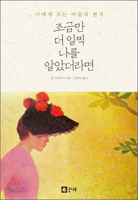 조금만 더 일찍 나를 알았더라면
