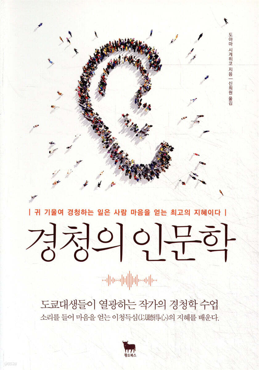 경청의 인문학