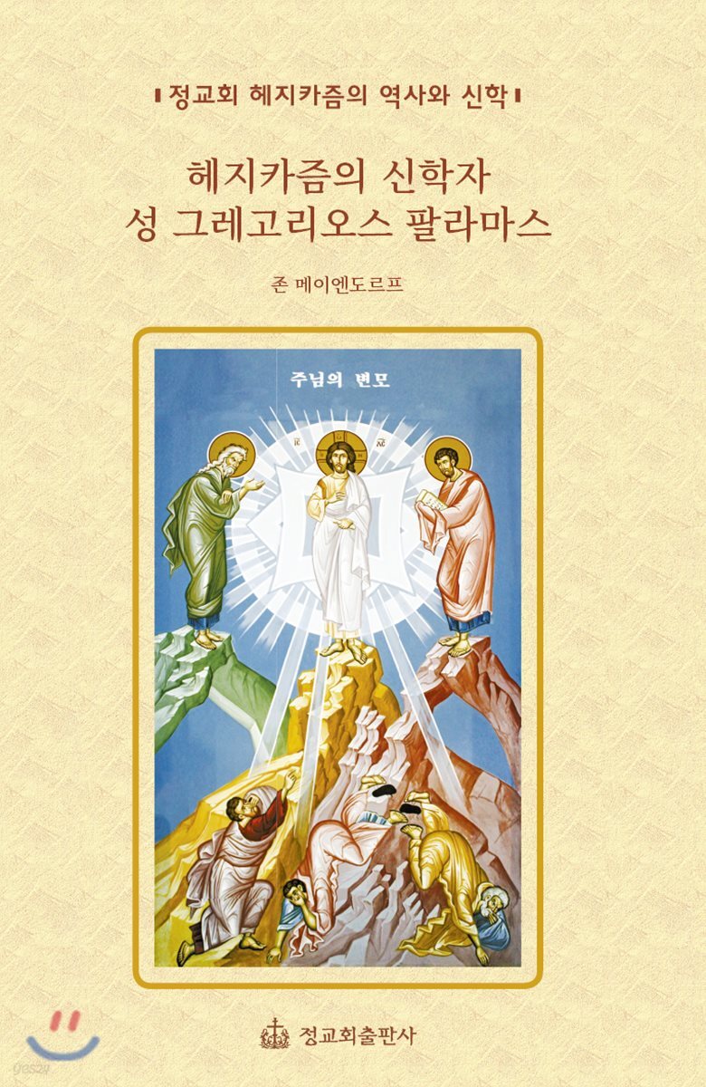 헤지카즘의 신학자 성 그레고리오스 팔라마스