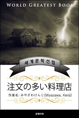 주문이 많은 요리점(注文の多い料理店) - 고품격 한글+일본판 (미야자와 켄지)