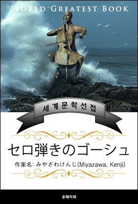 첼리스트 고슈(セロ?きのゴ?シュ) - 고품격 한글+일본판 (미야자와 켄지)