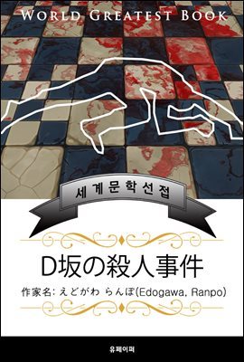 D언덕의 살인사건(Ｄ坂の殺人事件) - 고품격 한글+일본판 (에도가와 란포)