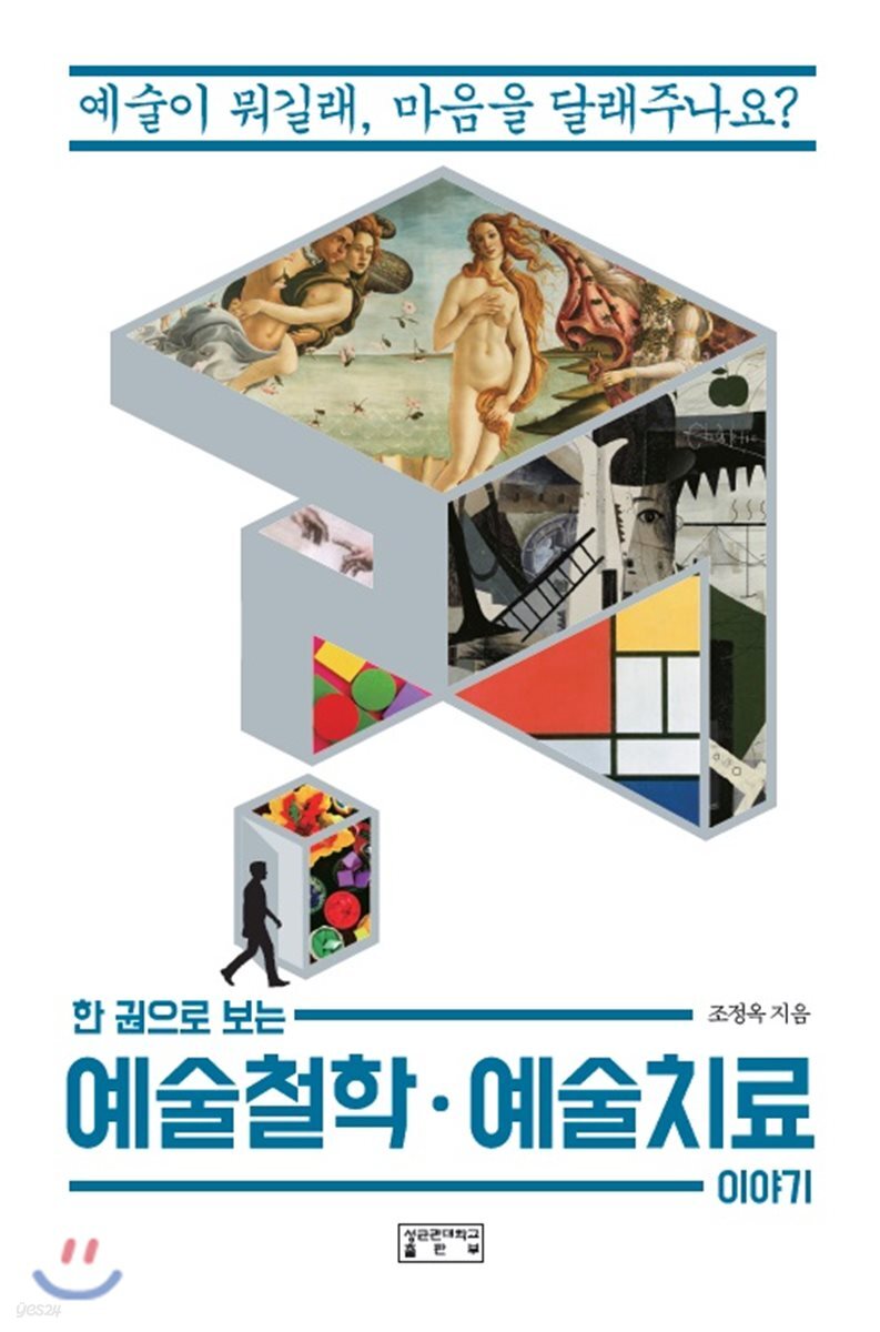 한 권으로 보는 예술철학·예술치료 이야기