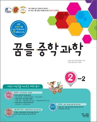 꿈틀 중학 과학 2-2 (2012년)