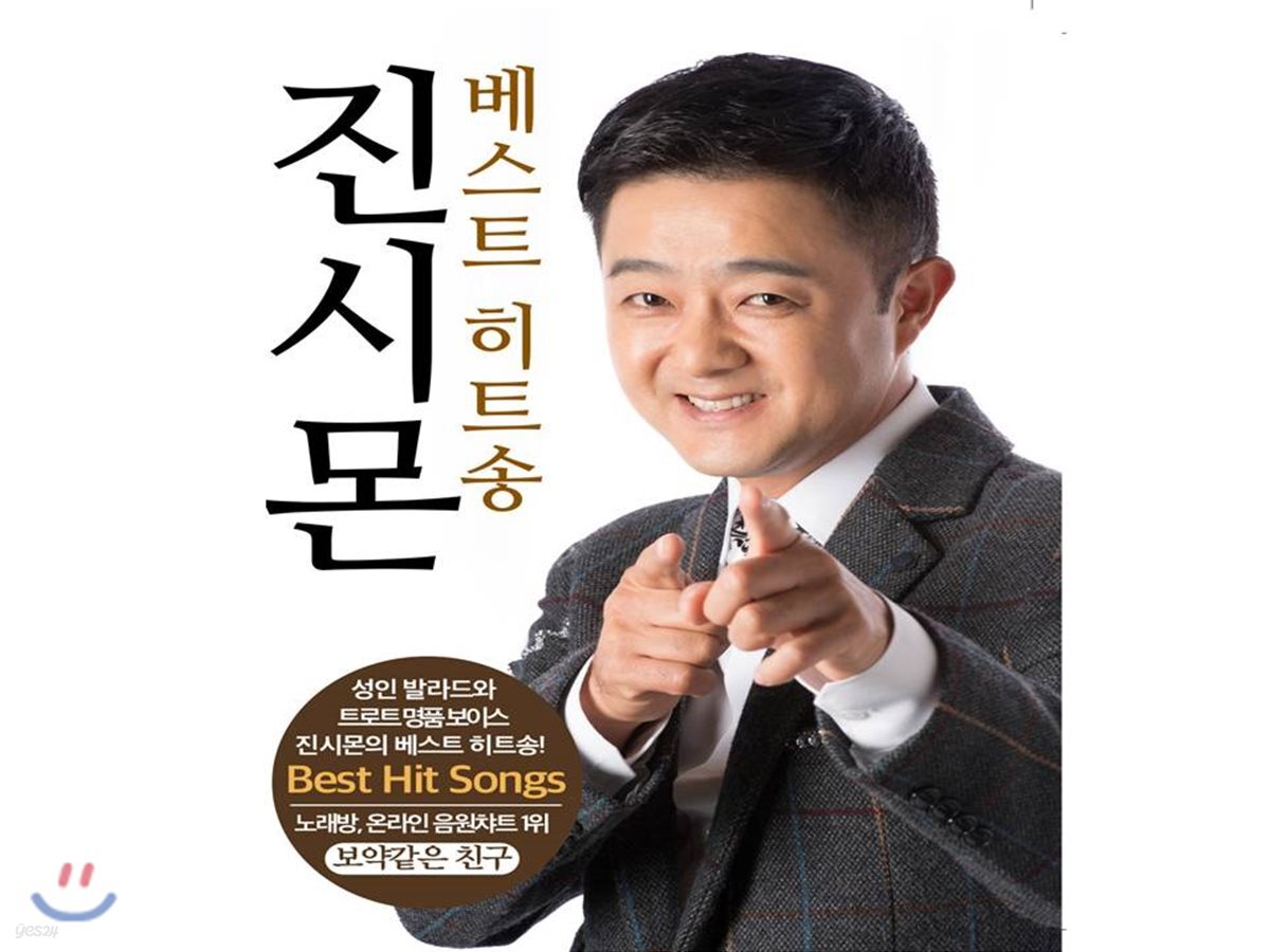 [USB 앨범] 진시몬 베스트 히트송 & 8090 인기가요