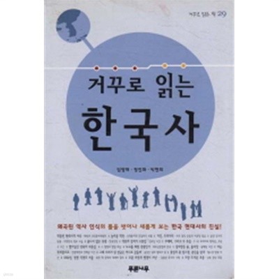 거꾸로 읽는 한국사