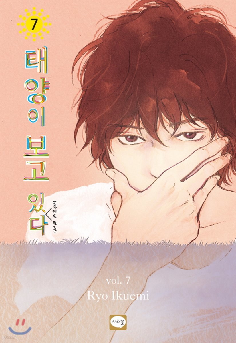 태양이 보고있(을지도 모른)다 7