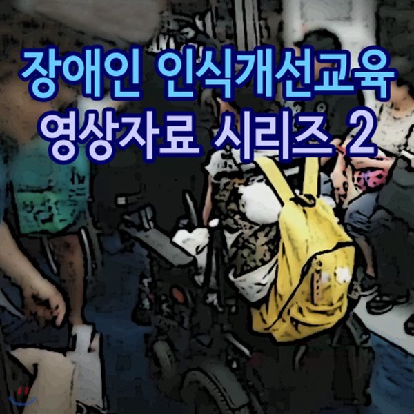 EBS 장애인 인식개선교육 영상자료 시리즈 2