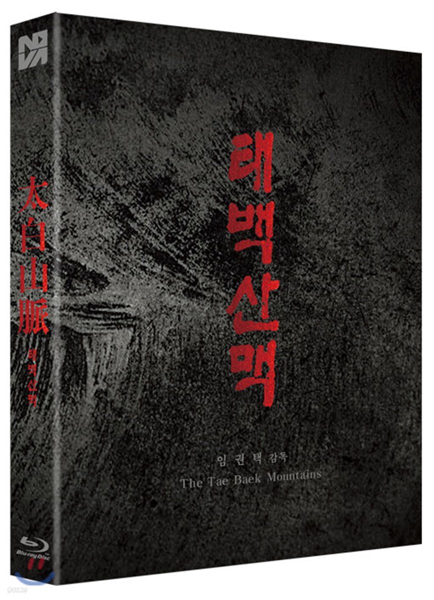 태백산맥 (1Disc, 풀슬립 700장 넘버링 한정판) : 블루레이