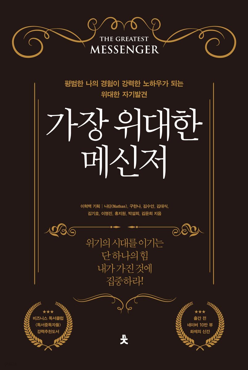[대여] 가장 위대한 메신저