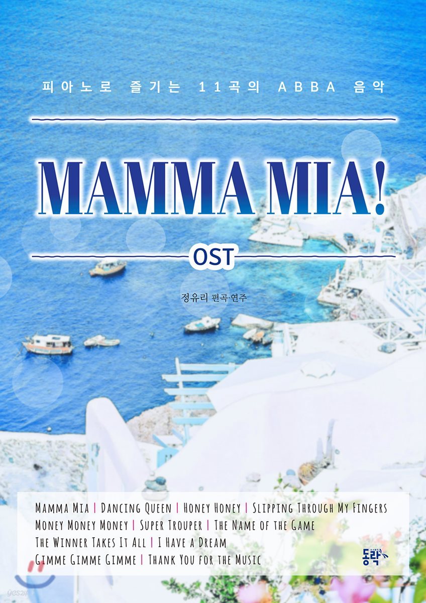 맘마미아! OST