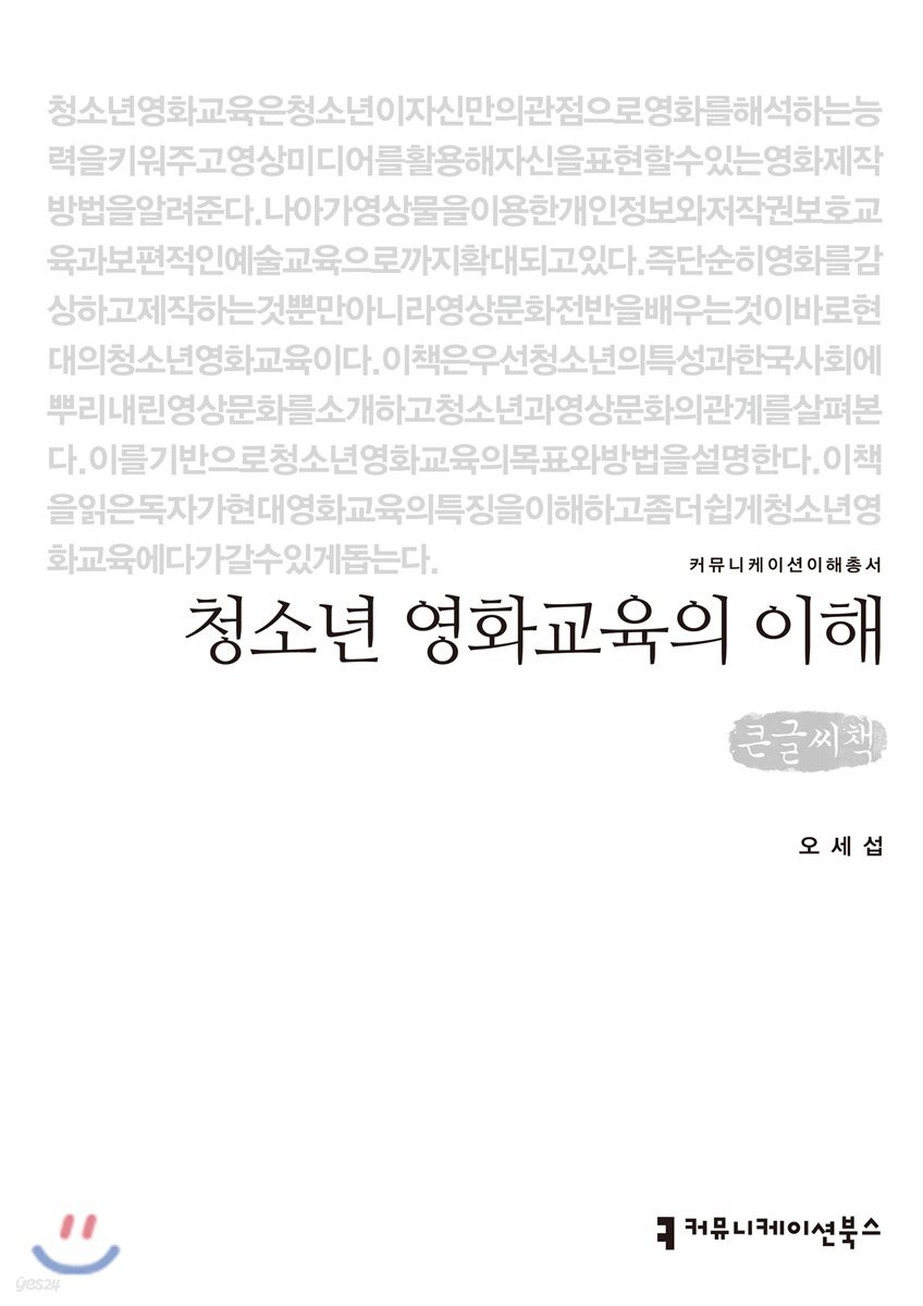 청소년 영화교육의 이해 큰글씨책