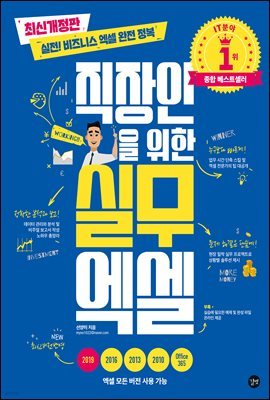 직장인을 위한 실무 엑셀_최신개정판