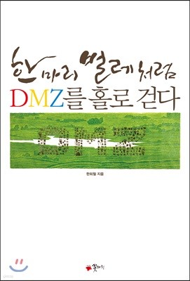 한 마리 벌레처럼, DMZ를 홀로 걷다