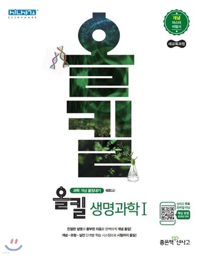 신사고 올킬 고등 생명과학1 (2019년) 