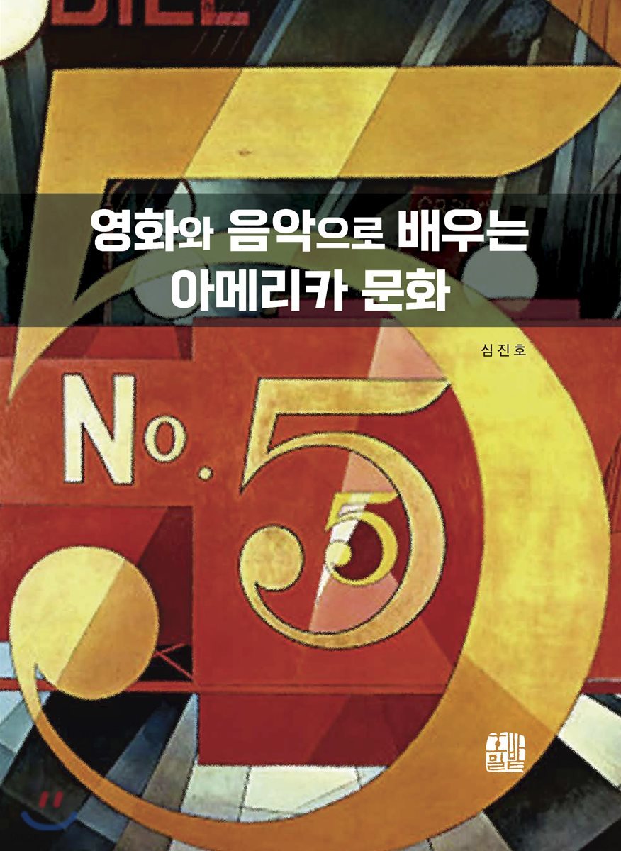 영화와 음악으로 배우는 아메리카 문화