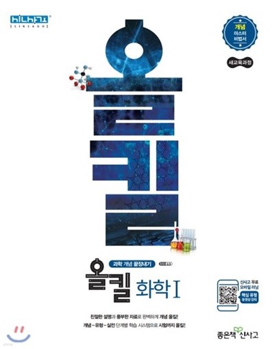 신사고 올킬 고등 화학1 (2019년) 