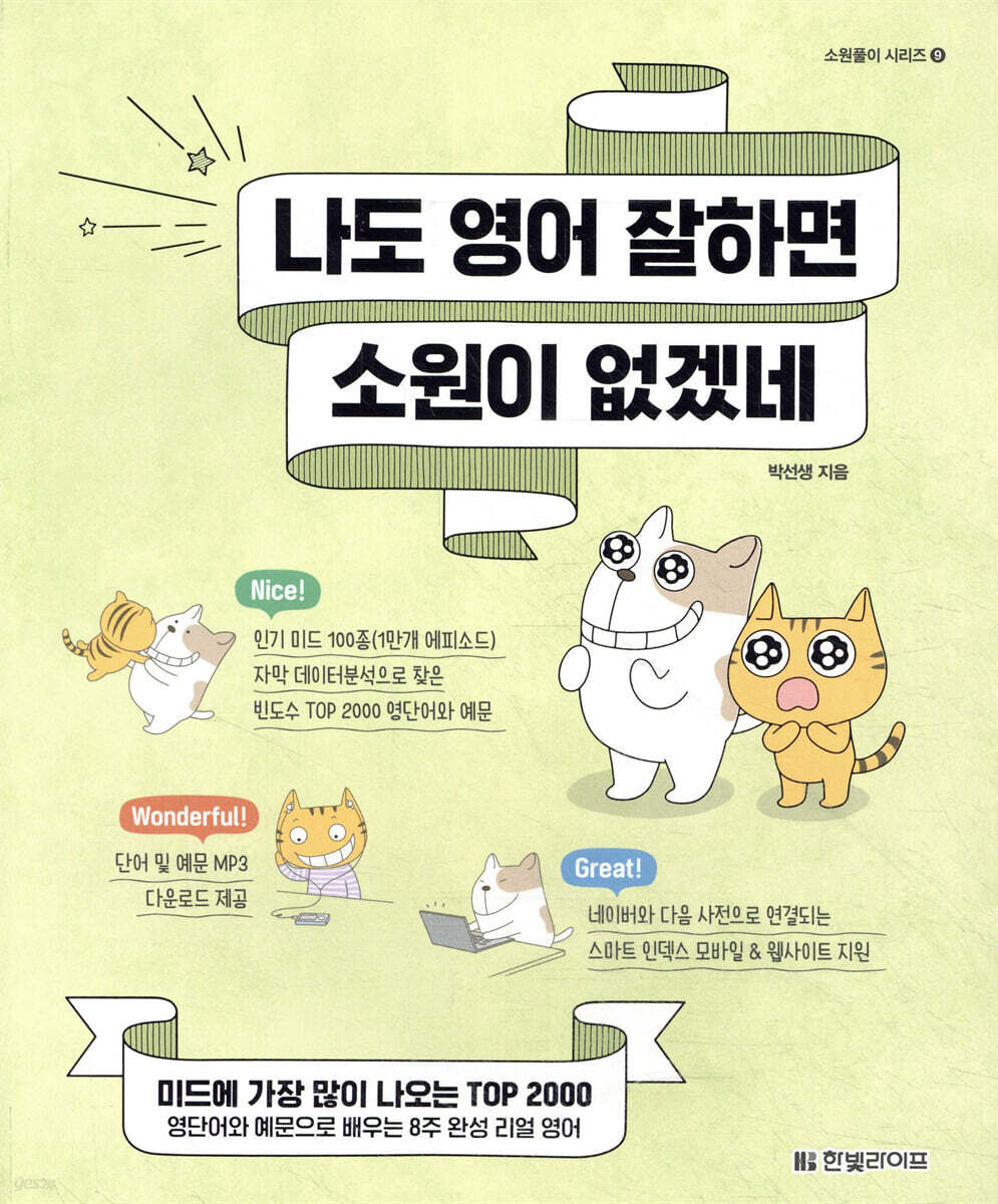 나도 영어 잘하면 소원이 없겠네