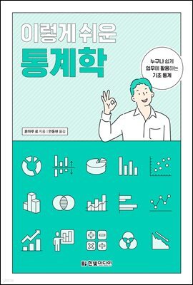 이렇게 쉬운 통계학 : 누구나 쉽게 업무에 활용하는 기초 통계