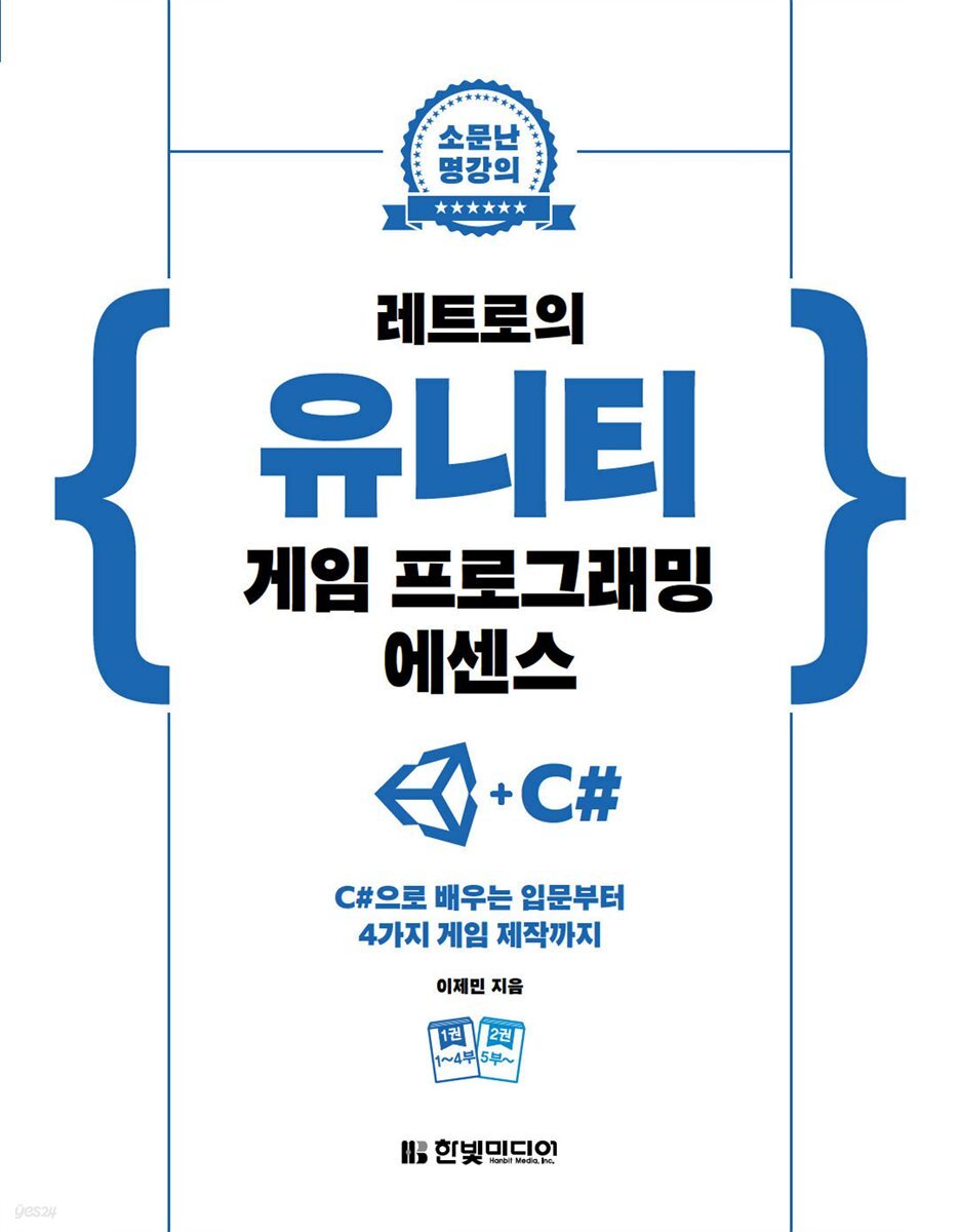 레트로의 유니티 게임 프로그래밍 에센스