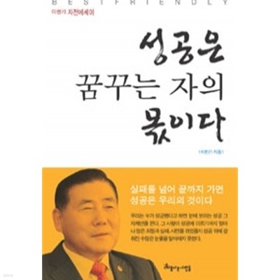 성공은 꿈꾸는 자의 몫이다 - 이한기 자전에세이(에세이/2)