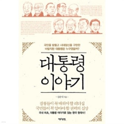 대통령이야기 - 국민을 받들고 시대정신을 구현한 대통령은 누구였을까?(정치/2)