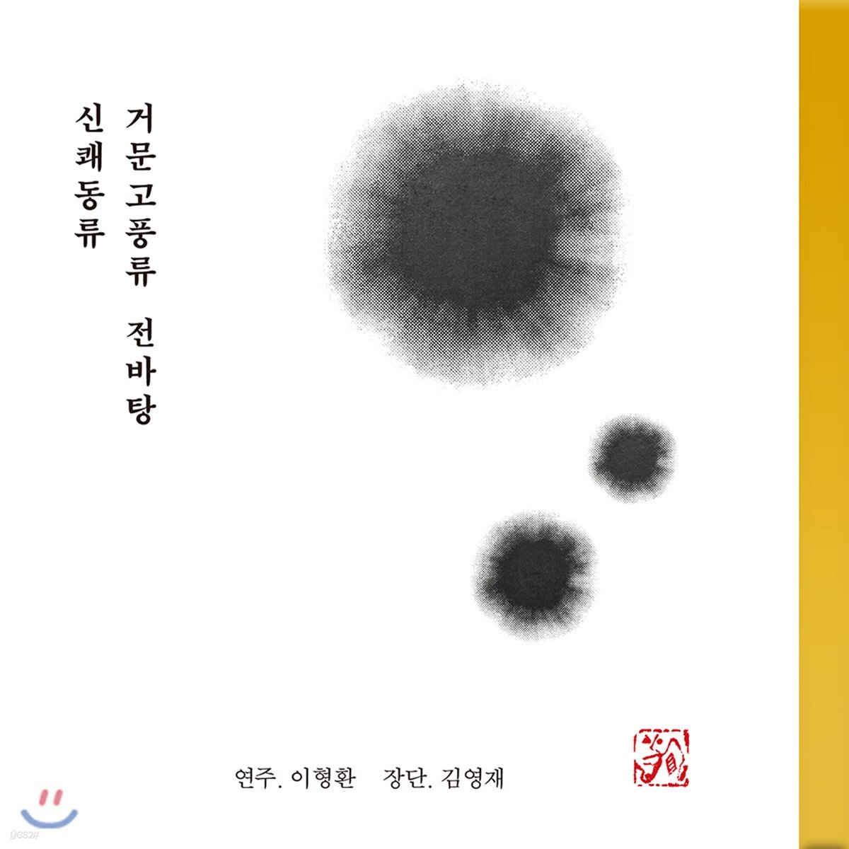 이형환 - 신쾌동류 거문고 풍류 전바탕