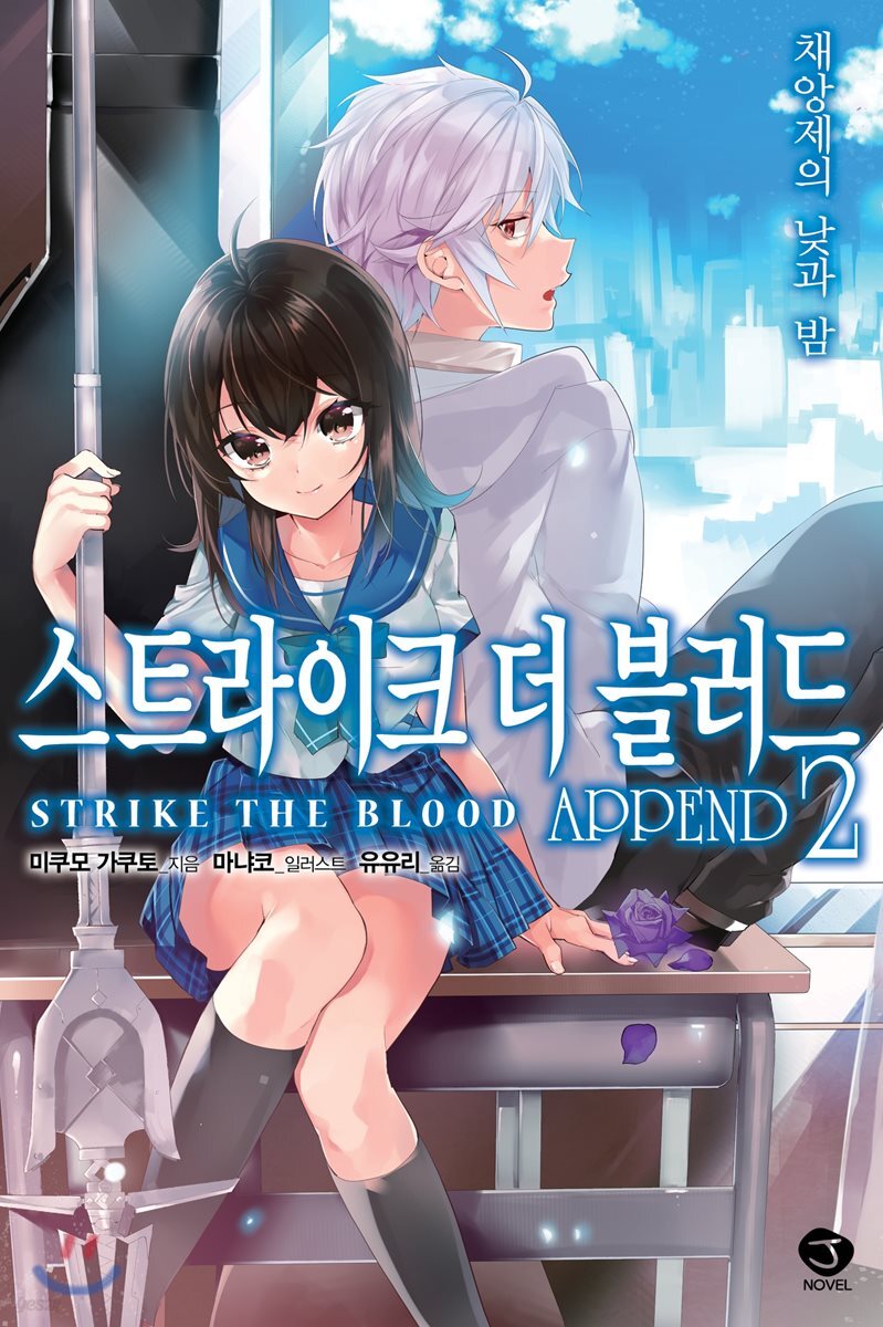 스트라이크 더 블러드 APPEND 2
