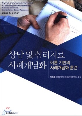 상담 및 심리치료 사례개념화