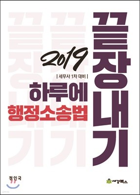 2019 하루에 끝장내기 행정소송법